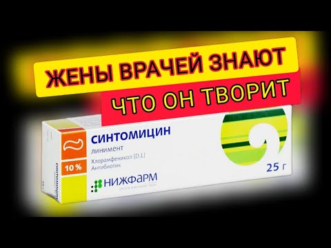 Каждый человек должен знать! Синтомицин втирают ТУДА  для необратимых процессов,  и даже для....