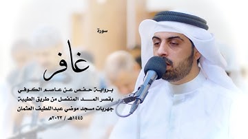 40 - سورة غافر ( برواية حفص من الطيبة ) - شايع التميمي || Shaya Altamimi