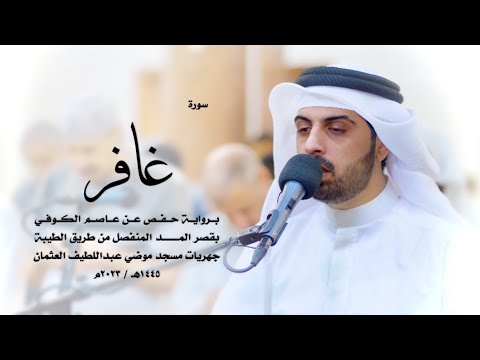 40 سورة غافر برواية حفص من الطيبة شايع التميمي Shaya Altamimi 