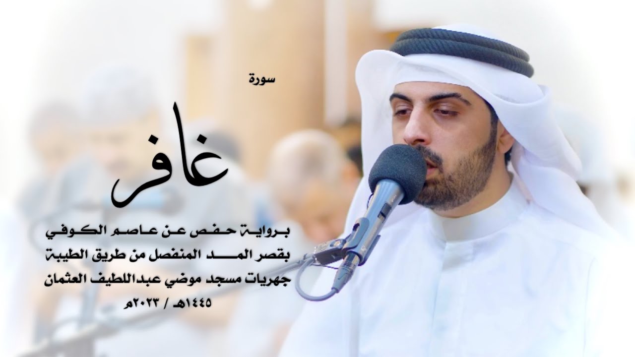 40 - سورة غافر ( برواية حفص من الطيبة ) - شايع التميمي || Shaya Altamimi