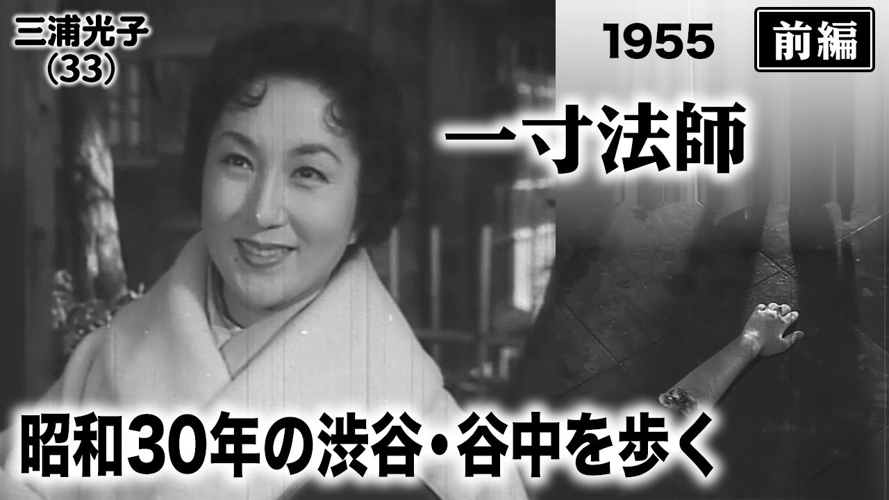 一寸法師（前編）【昭和30年｜1955年】渋谷・谷中に怪異が息づく江戸川