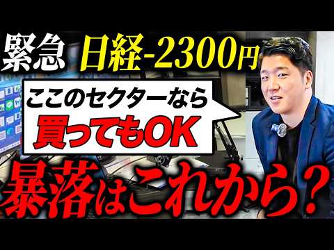 【緊急】日経平均一時2300円超の下落…暴落理由と今後の流れについて