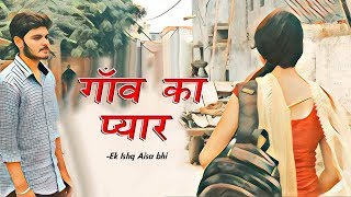 गाँव का प्यार || New Sad Status|| Sad Shayri ||Tik Tok Shayri ||Rahul Aashiqui Wala