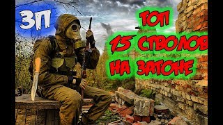 Топ 15 тайников с оружием локации затон в S.T.A.L.K.E.R. Зов Припяти