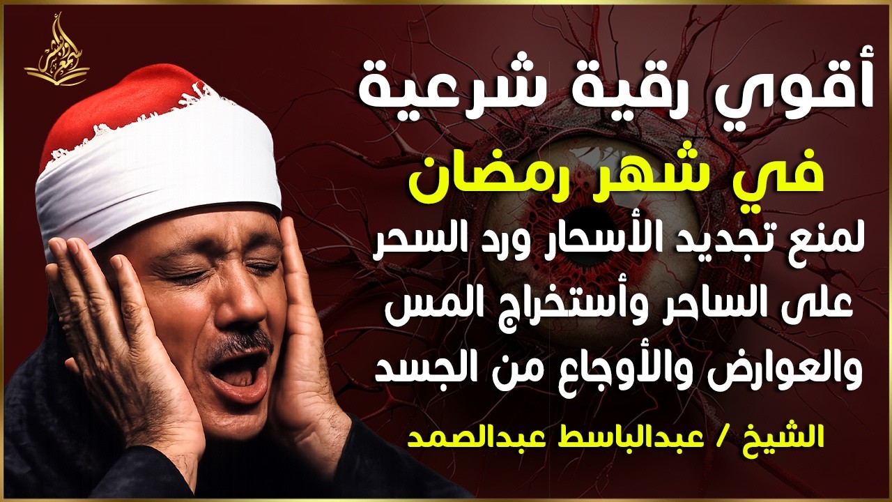 اقوي رقية الشرعية فى شهر رمضان البمارك  لحفظ وتحصين المنزل وجلب البركة للشيخ / عبدالباسط عبدالصمد