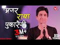 अगर राधा पुकारेगी I Dr Kumar Vishwas I Special Edition