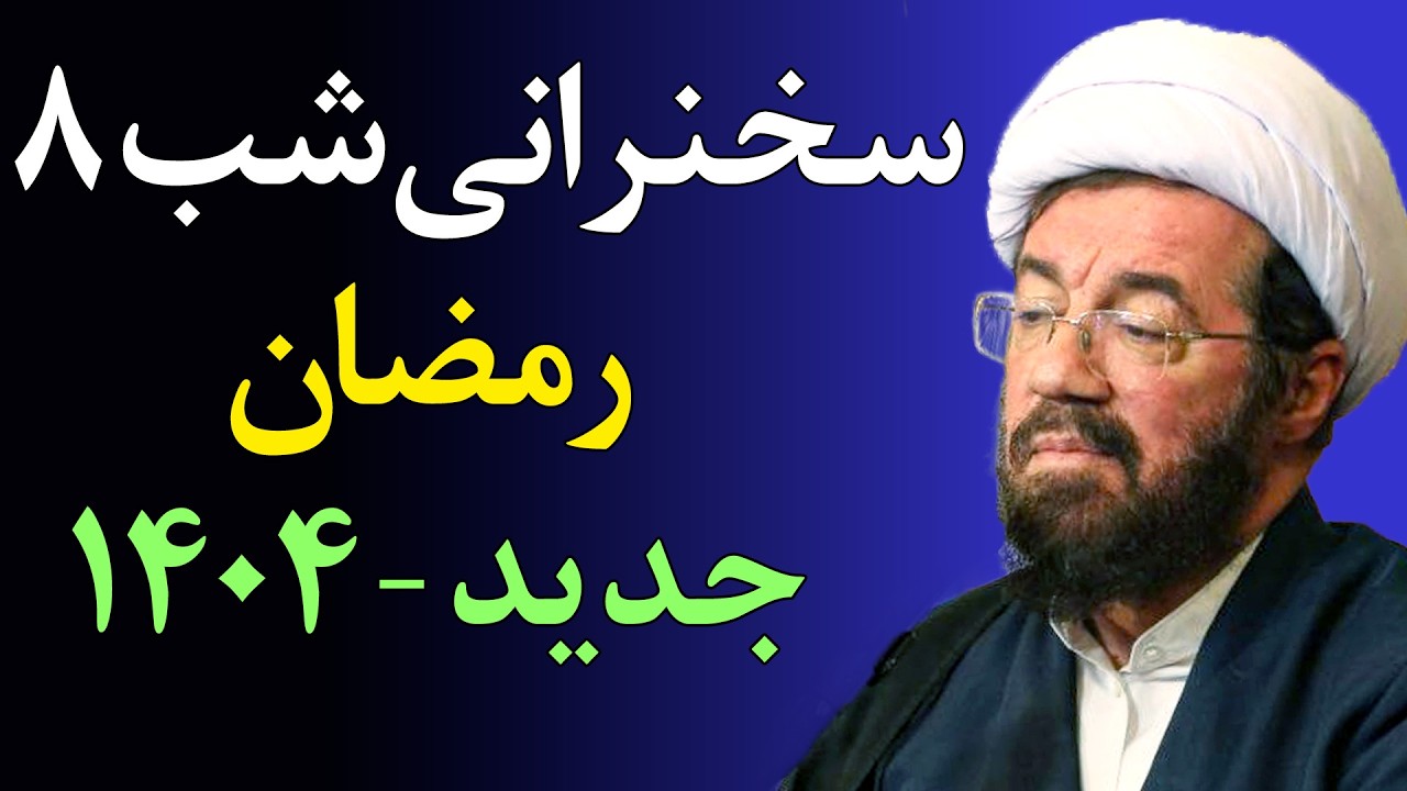 سخنرانی جدید شب 8 رمضان ۱۴۰۴  - مواظب باش نمکدان خدا را نشکنی؟- سخنرانی استاد عالی