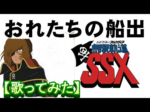 おれたちの船出」【歌ってみた】 ＃わが青春のアルカディア 無限