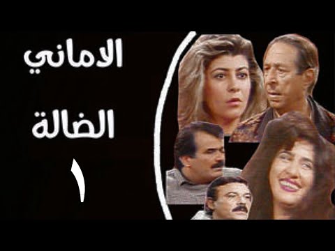 مسلسل الاماني الضاله الحلقه الاولي