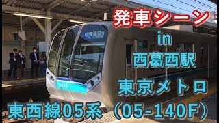 東京メトロ東西線05系（05-140F） “各駅停車 津田沼行き”電車 西葛西駅を発車する 2019/05/23