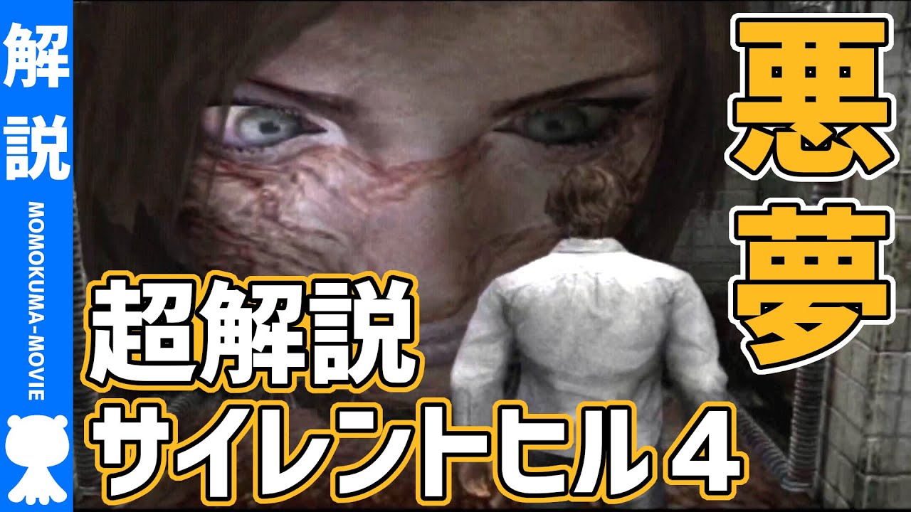 サイレントヒル4 超わかるストーリー解説 モモクマ動画 Youtube