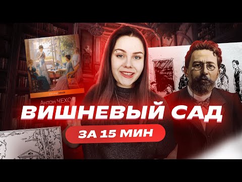 «Вишневый сад» за 15 минут | Краткий пересказ | Аргументы для итогового сочинения