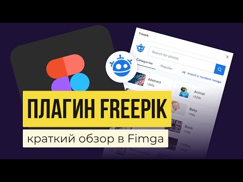 ФОТО, ИЗОБРАЖЕНИЯ, КАРТИНКИ ДЛЯ FIGMA. Обзор плагина «Freepik» | Уроки фигма на русском