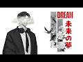未来の夢　about dream