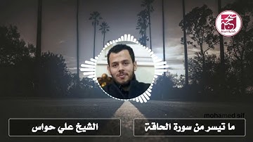 ما تيسر من سورة الحاقة للشيخ علي حواس