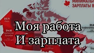 Canada Канада моя работа зарплата 💰 жизнь иммигрант говорит правду