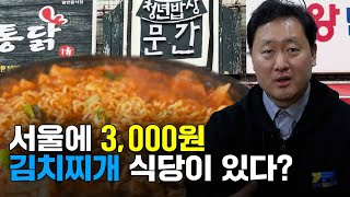 서울에 3,000원 김치찌개 식당이 있다? (ft. 유퀴즈 이문수 신부님) [소상공인들의 이야기/소상공인연합회]