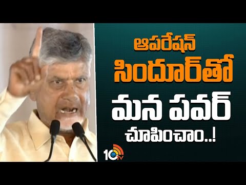 CM Chandrababu About Operation Sindhoor | ఆపరేషన్ సిందూర్‎తో మన పవర్ చూపించాం..! | 10TV - 10TVNEWSTELUGU