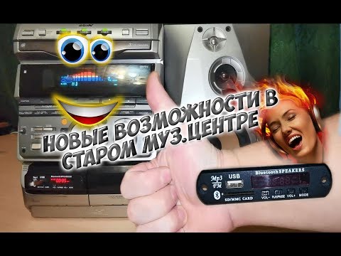 Переделка старого муз. центра, установим МР-3 плеер Bluetooth, USB, SD.