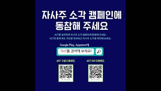[자사주 소각 캠페인] 자소(자사주 소각)하여 광명찾자! #act #소액주주 #자기주식