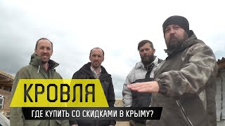 Кровля - где купить по хорошей цене в Симферополе?(В этом видео отчитываемся о последних новостях стройки, делимся телефоном хороших ребят, сделавших нам..., 2015-04-08T08:57:39.000Z)