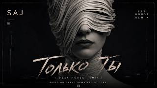 SAJ - Только ты (Deep House Remix)