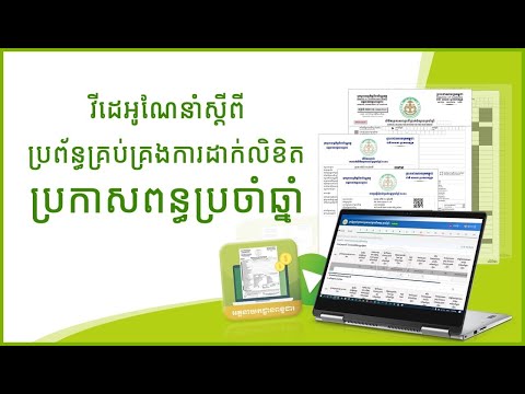 វីដេអូណែនាំស្តីពី ប្រព័ន្ធគ្រប់គ្រងការដាក់លិខិតប្រកាសពន្ធប្រចាំឆ្នាំ (អ្នកជាប់ពន្ធមធ្យម និងធំ)