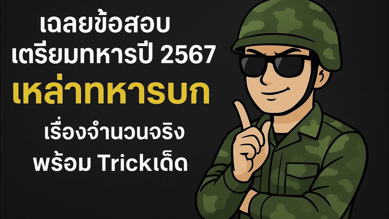 ข้อที่88 จำนวนจริง + Trick ตัดตวเลือก - YouTube