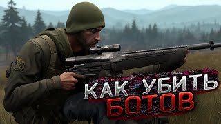 Как быстро можно убить всех ботов на миссии в Dayz Epoch!?