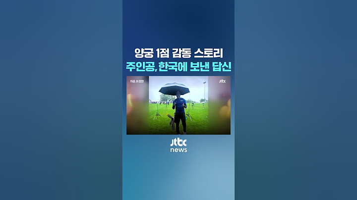 "올림픽 정신 그 자체" 한국 울렸던 양궁 선수, 답신 보냈다 #JTBC #Shorts