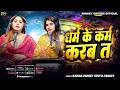 #Video | धर्म के कर्म करब त | Karina Pandey | Sovita Pandey | Dharm Ke Karm Karba Ta | Viral Song