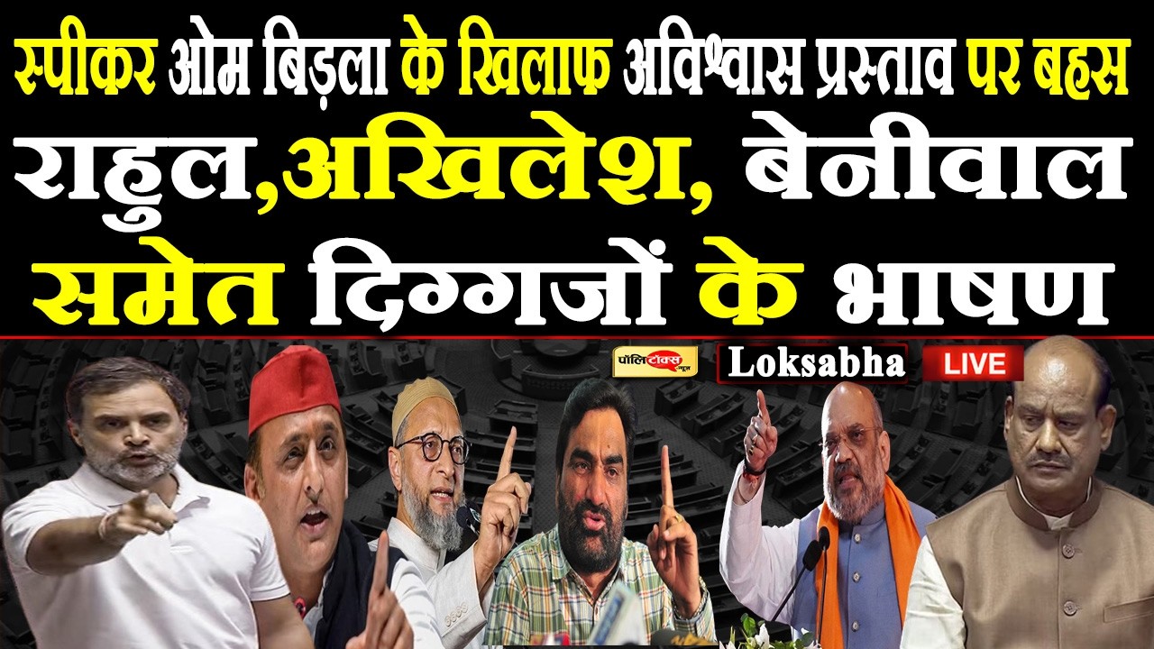 स्पीकर Om Birla के खिलाफ अविश्वास प्रस्ताव पर बहस, राहुल-अखिलेश, बेनीवाल समेत दिग्गजों के भाषण live