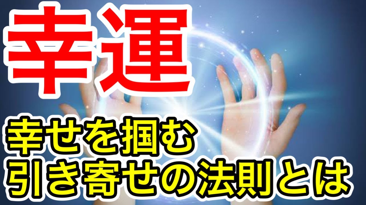 【幸運】絶対知るべき幸せを呼ぶ方法「引き寄せの法則」とは【スピリチュアルの世界】 - YouTube