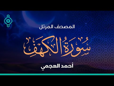سورة الكهف و مريم و طه أحمد العجمي