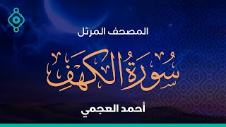 سورة الكهف و مريم و طه أحمد العجمي