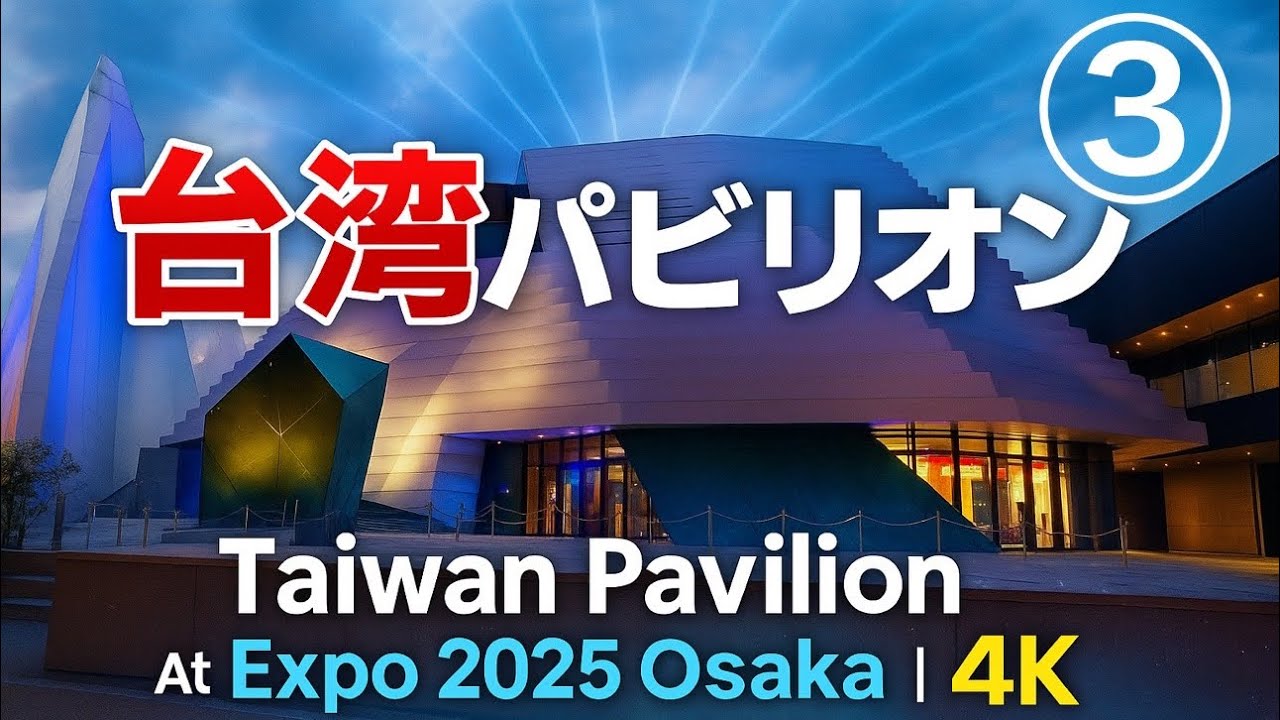 大阪万博2025】台湾パビリオン③｜TECH WORLD胡蝶蘭と25分間の映像