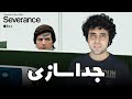 Severance Review نقد سریال جدا سازی 