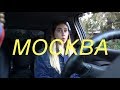 МОСКВА VLOG | Автошкола и Новые Проекты