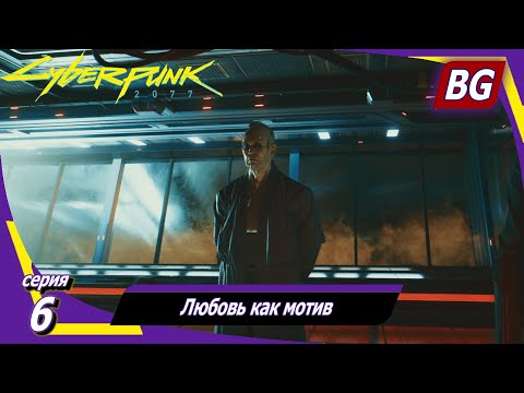 Cyberpunk 2077 Прохождение 6 Любовь Как Мотив