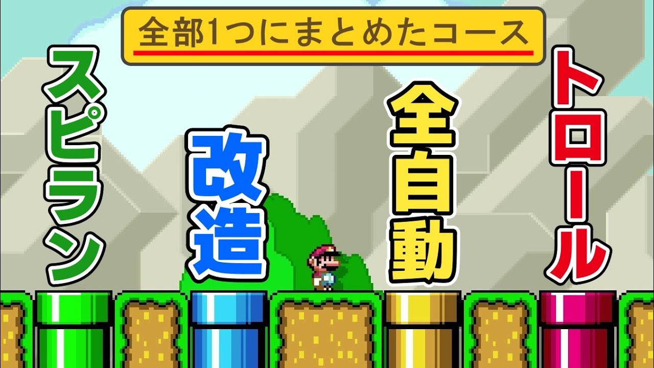 1コースで4つのステージ遊べるコースが凄過ぎる!!!! 『マリオメーカー2』