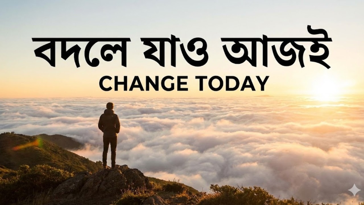 বদলে যাও আজই  |  কীভাবে মাত্র কয়েকদিনে নিজেকে সম্পূর্ণ পরিবর্তন করবেন