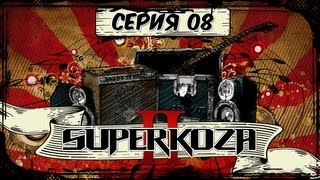 Stigmata -- Superkoza 2. 8 Серия