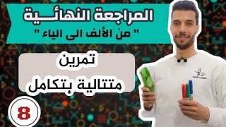تمرين متتالية بتكامل | المراجعة النهائية مع أنفينيتي