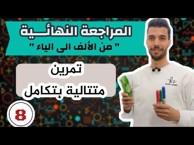 تمرين متتالية بتكامل | المراجعة النهائية مع أنفينيتي