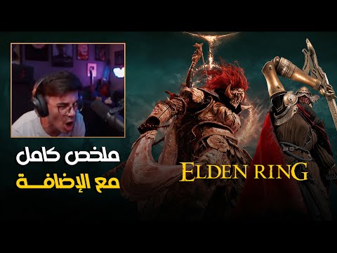 أول مرة ألعب إلدن رينق Elden Ring | الأساسية مع الإضافة
