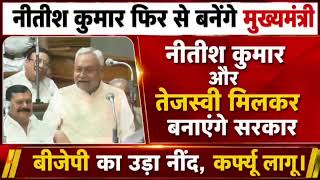 Bihar me fir se Nitish kumar cm ka kurshi pe bethenge , bola tejaswi honge Dy Cm today news bihar