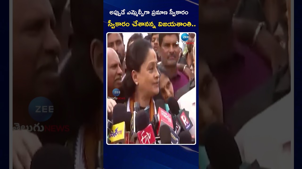 Vijaya shanti Nomination Live Updates | CM Revanth Reddy | MLC Elections 2025 | ZEE Telugu News