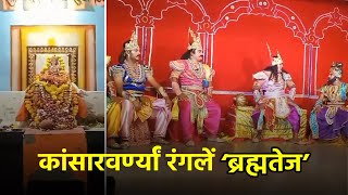 Ram Mandir in Kansarvarne Hosts Spirited Cultural Performances, Including Musical Drama 'Brahmatej'