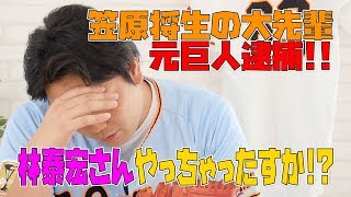 【悲報】笠原将生の大先輩が衝撃のニュースに！