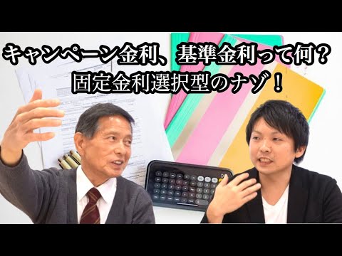 キャンペーン金利、基準金利って何？固定金利選択型のナゾ！